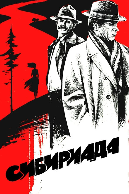 Постер Сибириада 1978