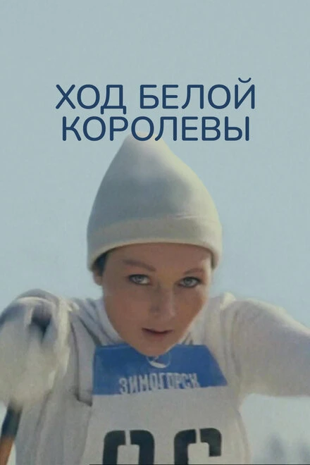 Постер Ход белой королевы 1971