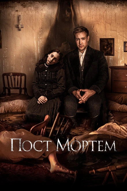 Постер Пост Мортем 2020