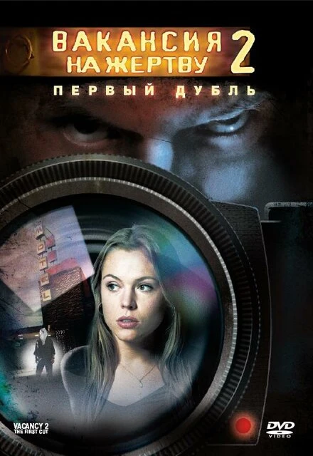 Постер Вакансия на жертву 2: Первый дубль 2008