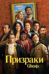 Призраки 2021 постер