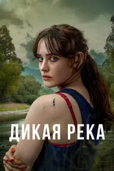 Дикая река 2022 постер