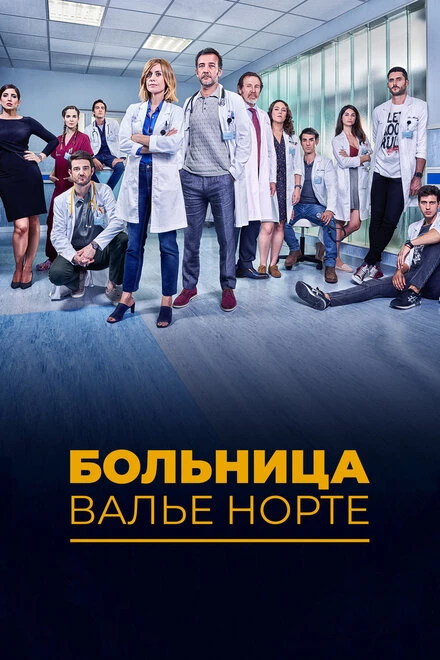 Постер Больница Валье Норте 2019