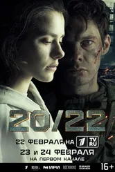 20/22 2024 постер