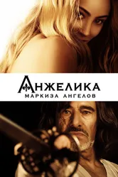 Анжелика, маркиза ангелов 2013 постер