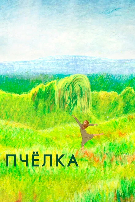 Постер Пчелка 2020