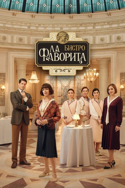 Постер Бистро «Ла Фаворита» 2025