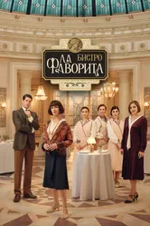 Бистро «Ла Фаворита» 2025 постер