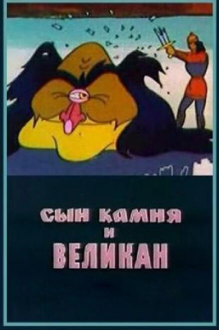 Постер Сын камня и великан 1986
