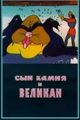 Сын камня и великан 1986 постер