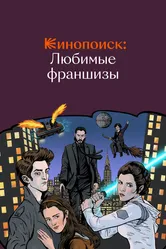 Кинопоиск: Любимые франшизы 2018 постер