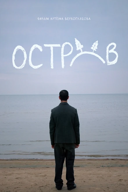 Постер Остров 2024
