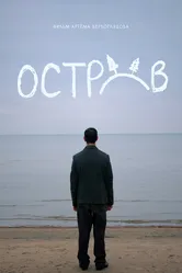 Остров 2024 постер