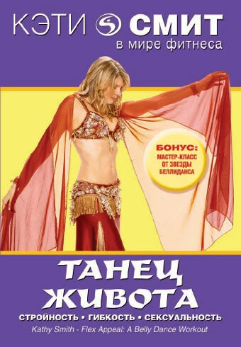 Постер Кэти Смит: Танец живота 2004