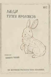 Люди тупее кроликов 2024 постер