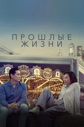 Прошлые жизни 2023 постер