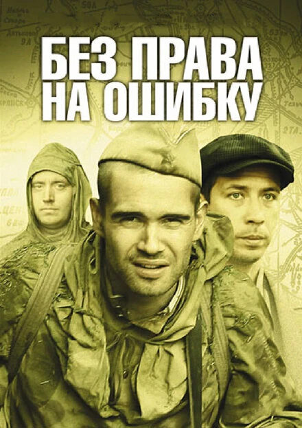Постер Без права на ошибку 2010