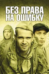 Без права на ошибку 2010 постер