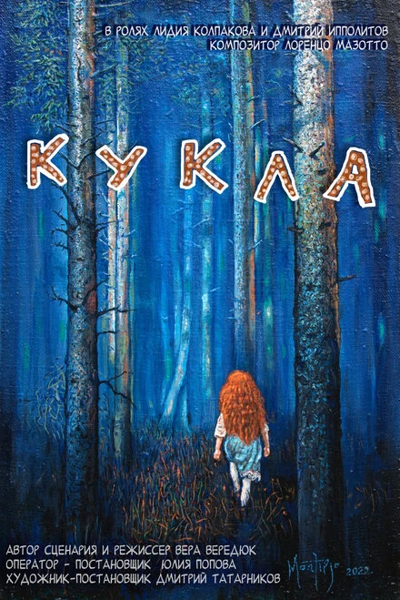 Постер Кукла 2023