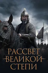 Рассвет Великой степи 2022 постер