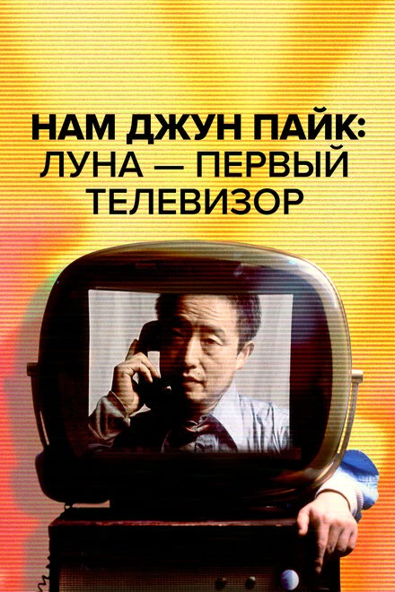 Постер Нам Джун Пайк: Луна — первый телевизор 2023