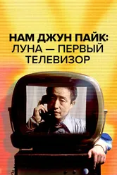 Нам Джун Пайк: Луна — первый телевизор 2023 постер