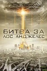 Битва за Лос-Анджелес 2011 постер