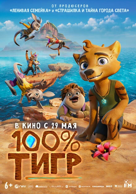 Постер 100% тигр 2024