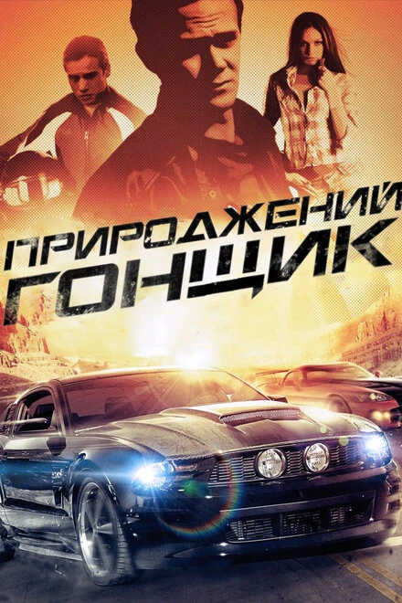 Постер Прирожденный гонщик 2011