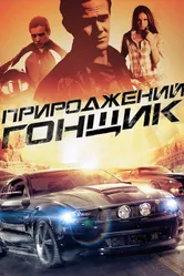 Прирожденный гонщик 2011 постер