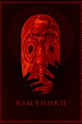 Язычники 2017 постер