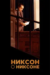Никсон о Никсоне 2014 постер