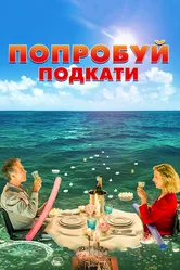 Попробуй подкати 2018 постер