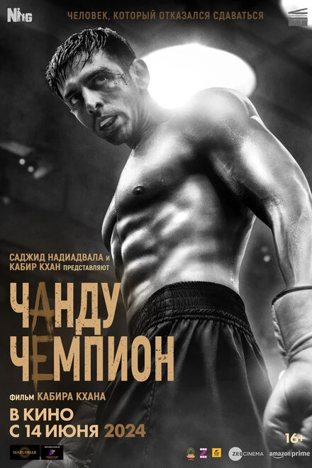 Постер Чанду-чемпион 2024