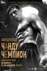 Чанду-чемпион 2024 постер