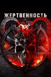 Жертвенность 2018 постер