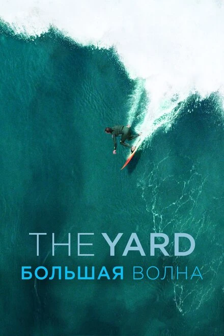 Постер The Yard. Большая волна 2016