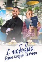 С любовью, ваша Сладко-солёная 2023 постер