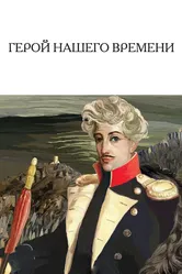 Герой нашего времени 1967 постер