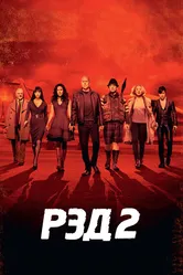 РЭД 2 2013 постер