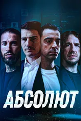 Абсолют 2022 постер