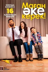 Маған әке керек! постер