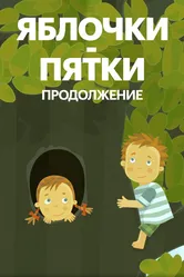 Яблочки-пятки. Продолжение 2017 постер