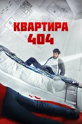 Квартира 404 2022 постер