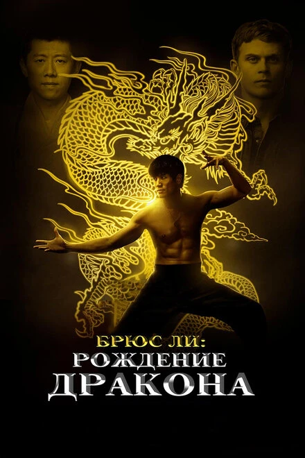 Постер Брюс Ли: Рождение Дракона 2016
