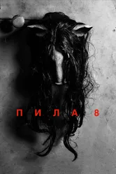Пила 8 2017 постер