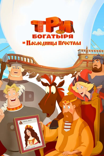 Постер Три богатыря и Наследница престола 2018