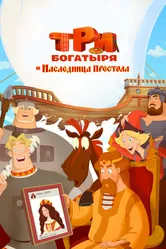 Три богатыря и Наследница престола 2018 постер