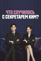 Что случилось с секретарём Ким? 2018 постер