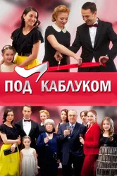 Под каблуком 2014 постер